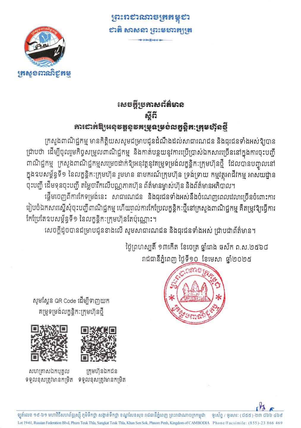 សេចក្តីប្រកាសស្តីពីការដាក់ឲ្យអនុវត្តនូវគម្រូទម្រង់លក្ខន្តិកៈក្រុមហ៊ុនថ្មី